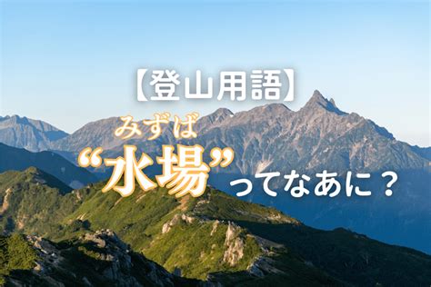 水場 意味|「みずば」の意味や使い方 わかりやすく解説 Weblio辞書